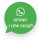 צרו איתנו קשר בווצאפ